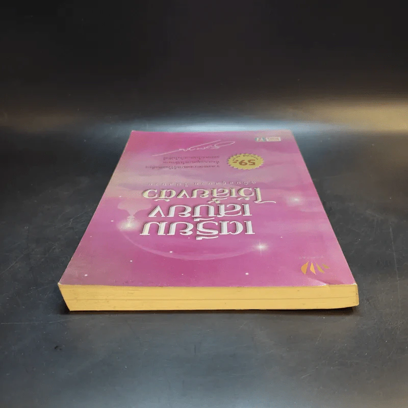 เตรียมเสบียงไว้เลี้ยงตัว ฉบับอยู่สบาย ไปสบาย - ดังตฤณ รูปที่ 6