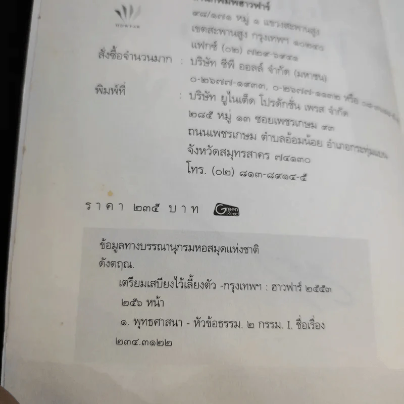 เตรียมเสบียงไว้เลี้ยงตัว ฉบับอยู่สบาย ไปสบาย - ดังตฤณ รูปที่ 9