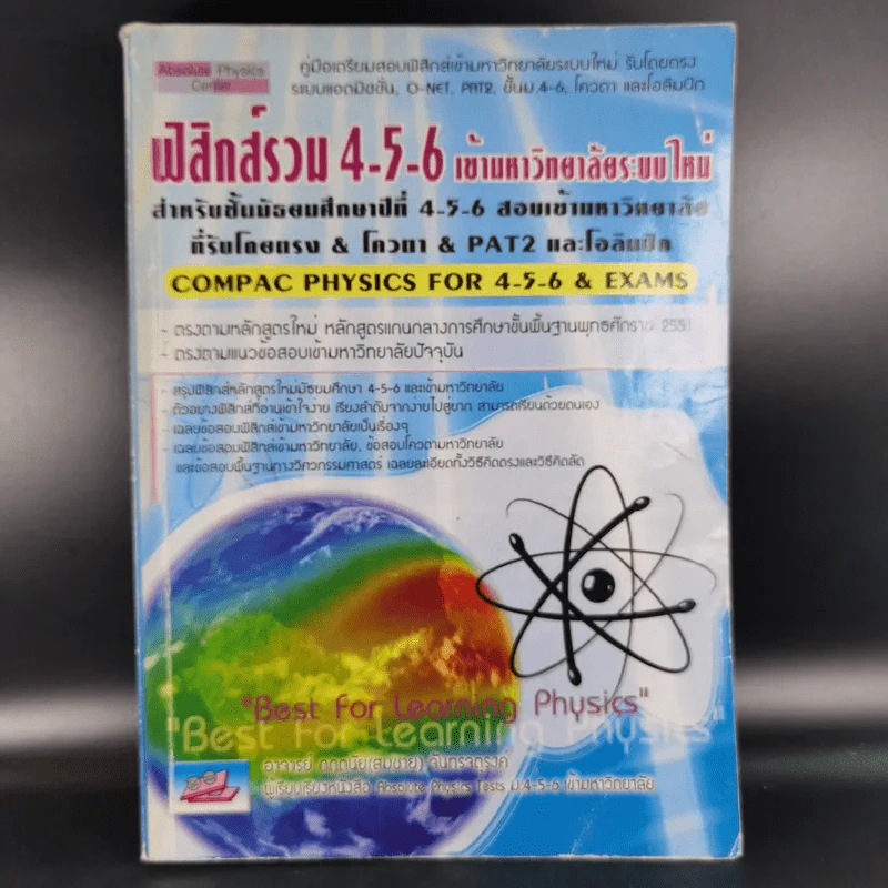 ฟิสิกส์รวม 4-5-6 เข้ามหาวิทยาลัยระบบใหม่ สำหรับชั้นม.4-6 รูปที่ 1