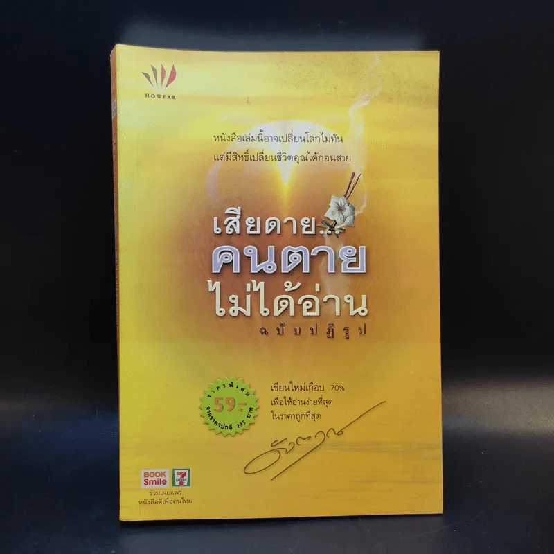เสียดายคนตายไม่ได้อ่าน ฉบับปฏิรูป - ดังตฤณ รูปที่ 1