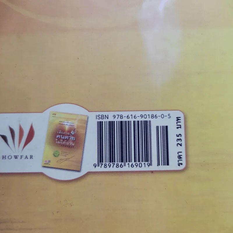 เสียดายคนตายไม่ได้อ่าน ฉบับปฏิรูป - ดังตฤณ รูปที่ 13