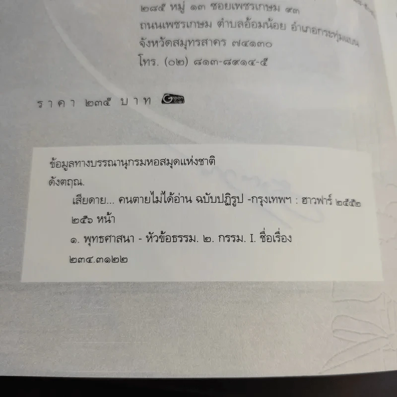 เสียดายคนตายไม่ได้อ่าน ฉบับปฏิรูป - ดังตฤณ รูปที่ 8