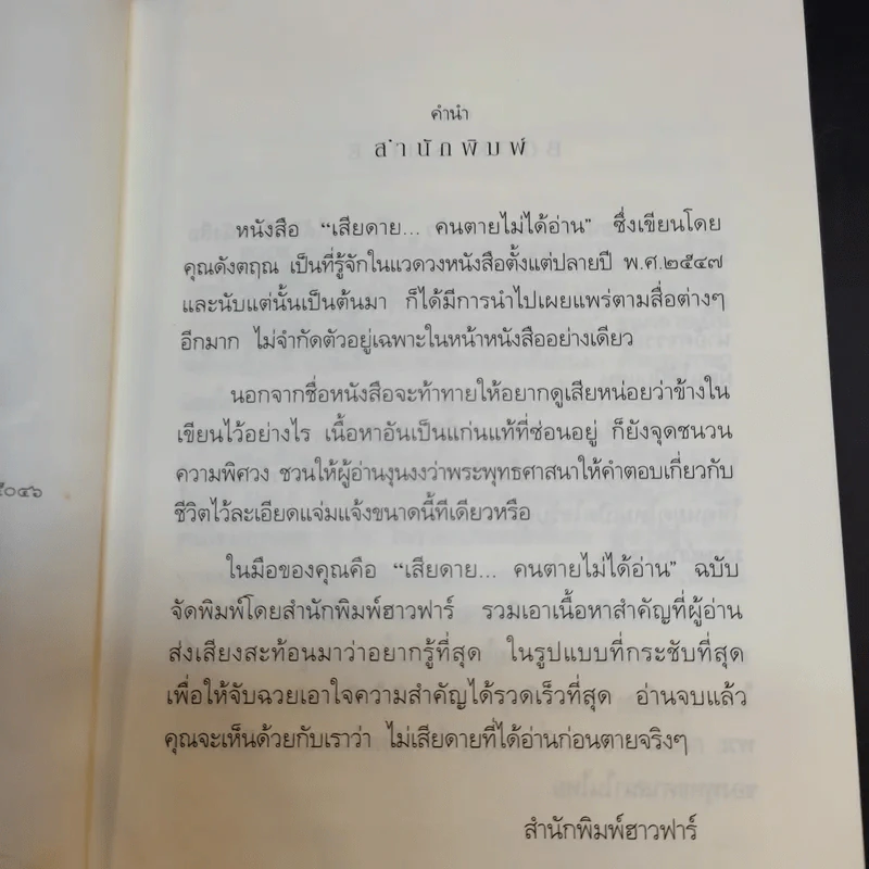 เสียดายคนตายไม่ได้อ่าน ฉบับปฏิรูป - ดังตฤณ รูปที่ 9