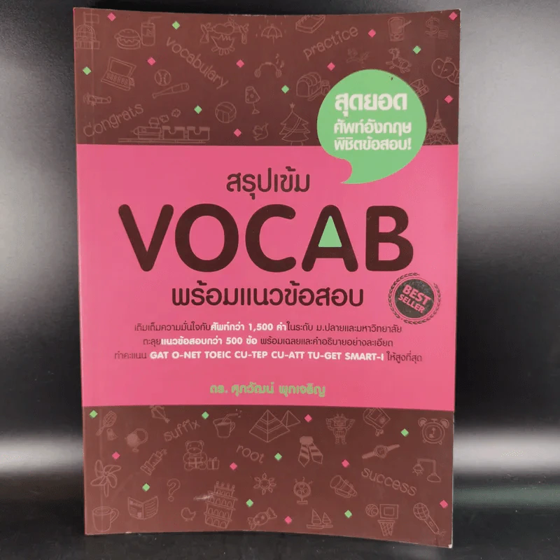 สรุปเข้ม Vocab พร้อมแนวข้อสอบ - ดร.ศุภวัฒน์ พุกเจริญ รูปที่ 1