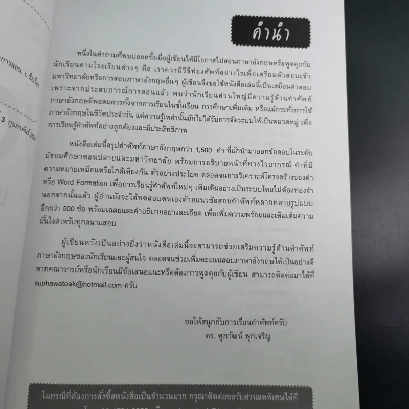 สรุปเข้ม Vocab พร้อมแนวข้อสอบ - ดร.ศุภวัฒน์ พุกเจริญ รูปที่ 11