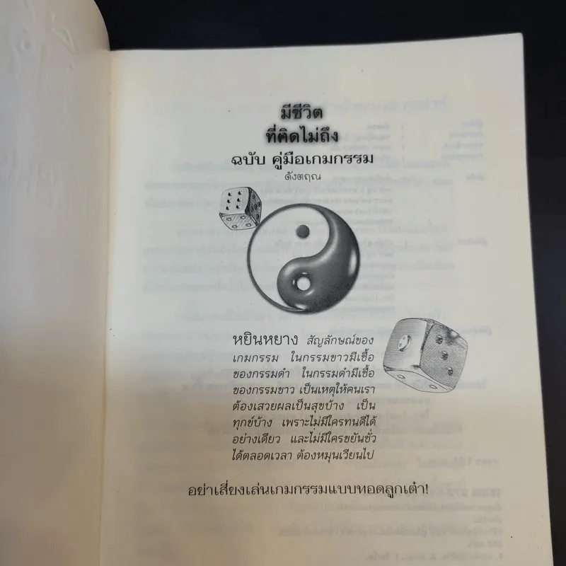 มีชีวิตที่คิดไม่ถึง ฉบับ คู่มือเกมกรรม - ดังตฤณ รูปที่ 8