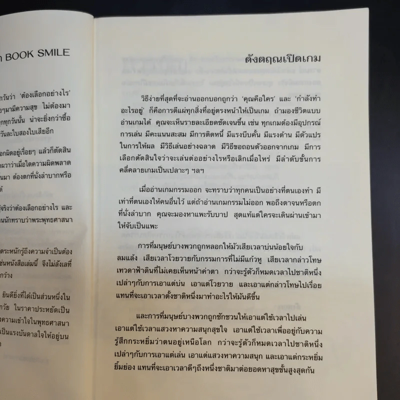 มีชีวิตที่คิดไม่ถึง ฉบับ คู่มือเกมกรรม - ดังตฤณ รูปที่ 11