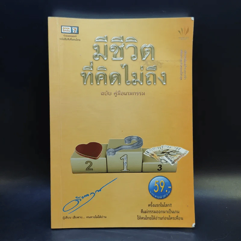 มีชีวิตที่คิดไม่ถึง ฉบับ คู่มือเกมกรรม - ดังตฤณ รูปที่ 1
