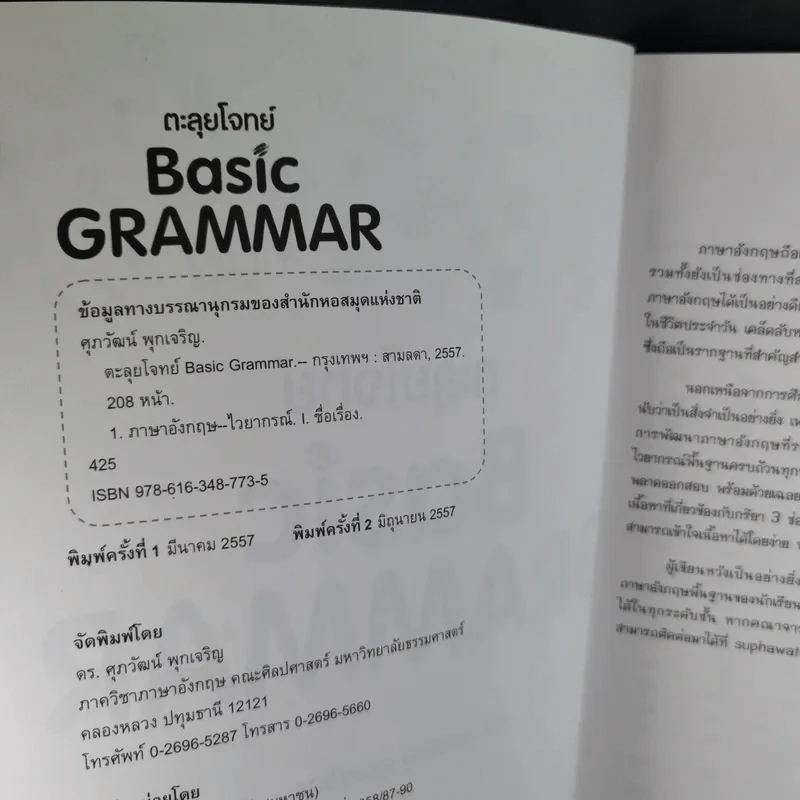 ตะลุยโจทย์ Basic Grammar - ดร.ศุภวัฒน์ พุกเจริญ รูปที่ 9
