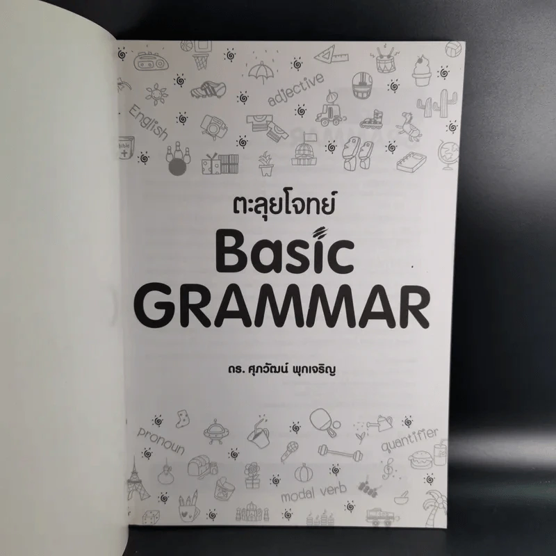 ตะลุยโจทย์ Basic Grammar - ดร.ศุภวัฒน์ พุกเจริญ รูปที่ 8