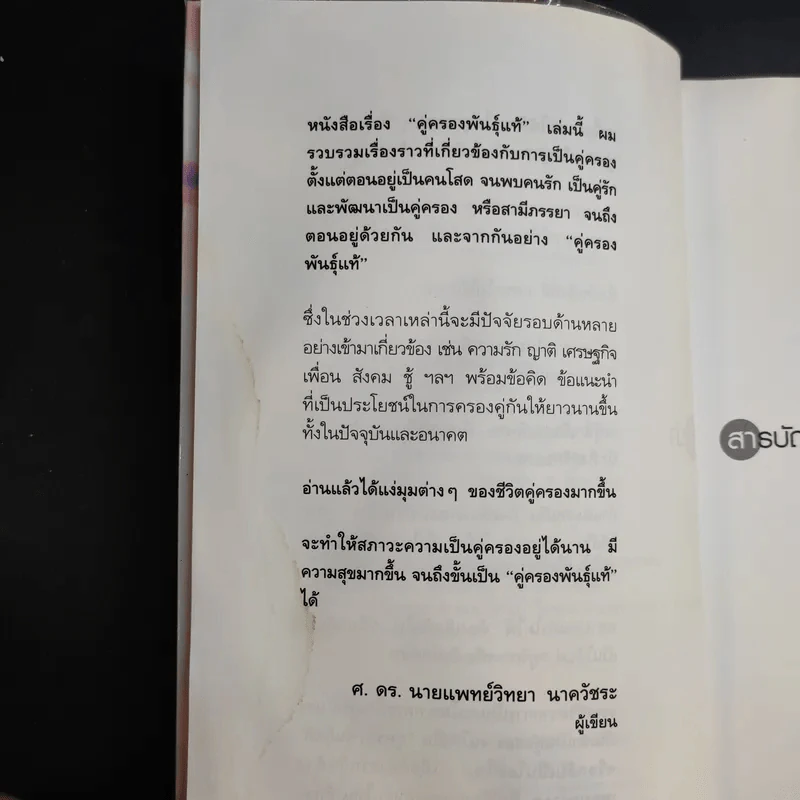 คู่ครองพันธุ์แท้ - ศ.ดร.นายแพทย์วิทยา นาควัชระ รูปที่ 12