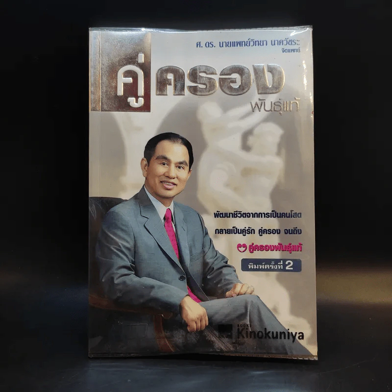 คู่ครองพันธุ์แท้ - ศ.ดร.นายแพทย์วิทยา นาควัชระ รูปที่ 1