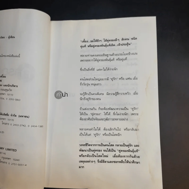 คู่ครองพันธุ์แท้ - ศ.ดร.นายแพทย์วิทยา นาควัชระ รูปที่ 11