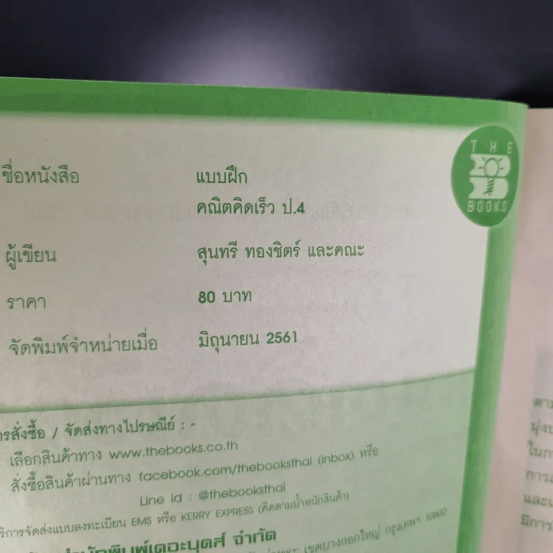 แบบฝึกคณิตคิดเร็ว ป.4 รูปที่ 8