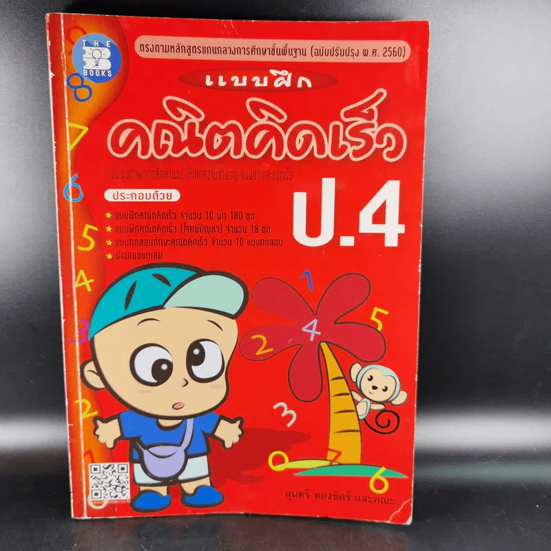 แบบฝึกคณิตคิดเร็ว ป.4 รูปที่ 1