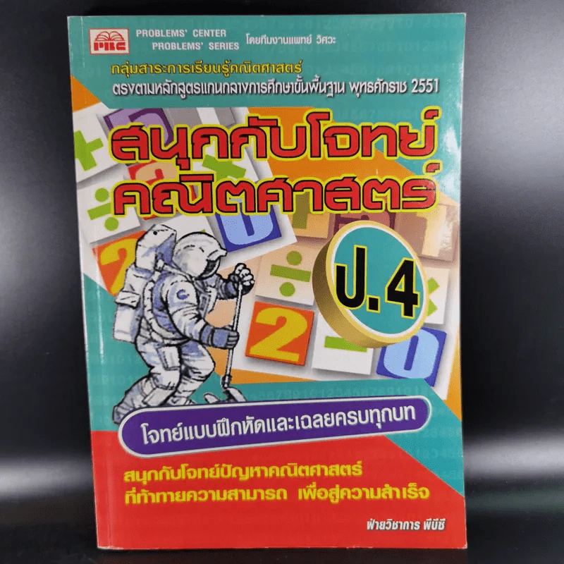 สนุกกับโจทย์คณิตศาสตร์ ป.4 รูปที่ 1