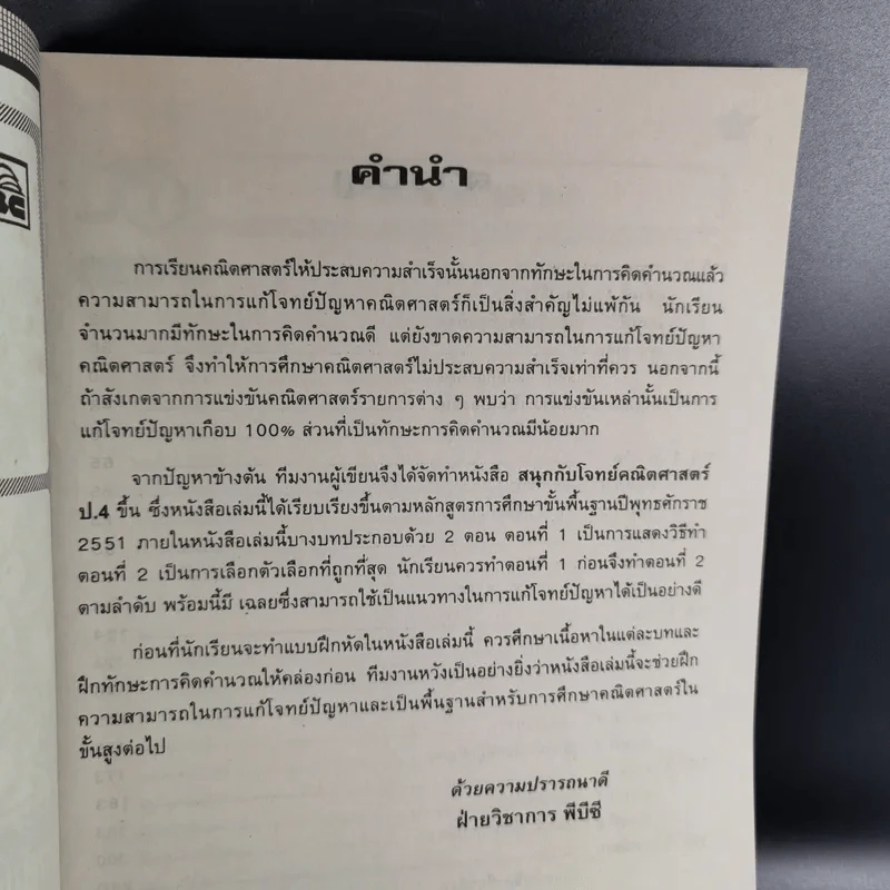 สนุกกับโจทย์คณิตศาสตร์ ป.4 รูปที่ 9