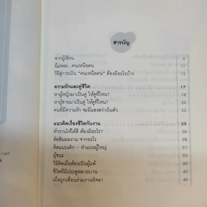 นี่แหละคนเหนือคน - ศ.ดร.นายแพทย์วิทยา นาควัชระ รูปที่ 10