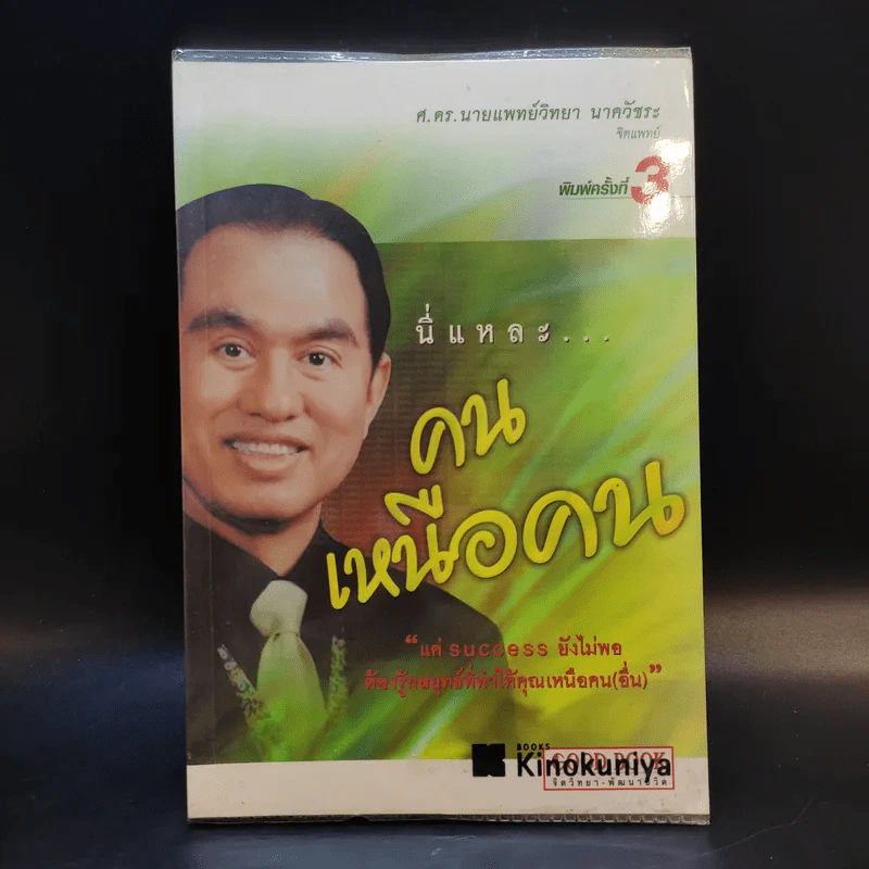 นี่แหละคนเหนือคน - ศ.ดร.นายแพทย์วิทยา นาควัชระ รูปที่ 1