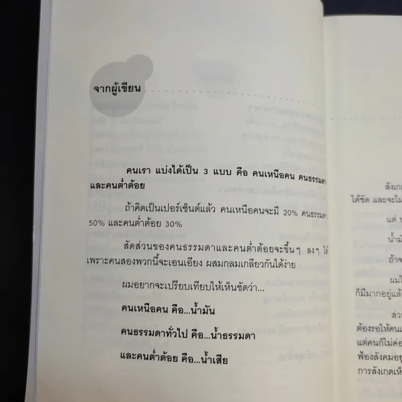 นี่แหละคนเหนือคน - ศ.ดร.นายแพทย์วิทยา นาควัชระ รูปที่ 13