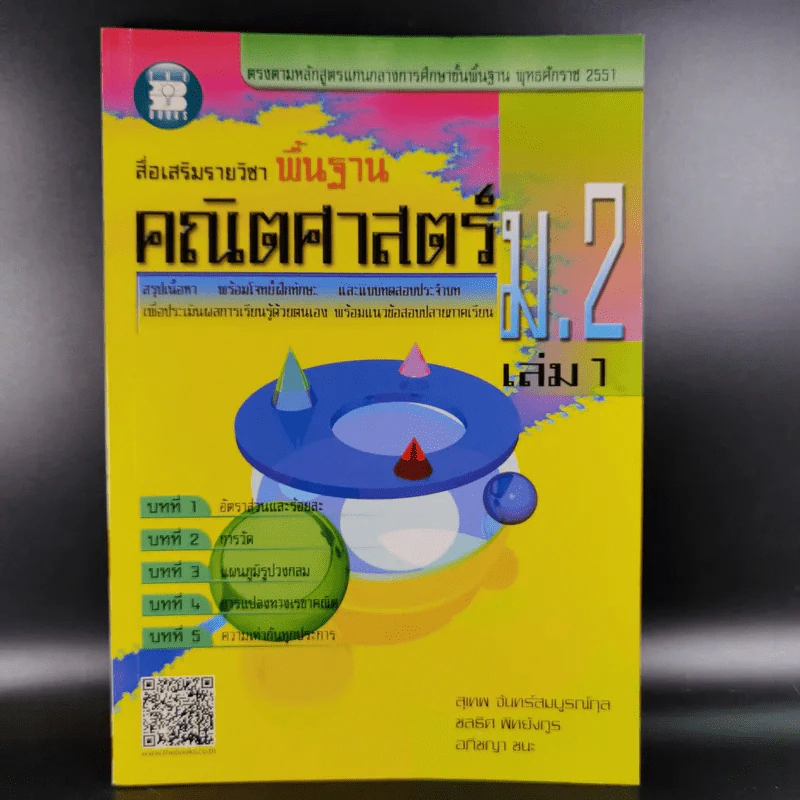 คณิตศาสตร์พื้นฐาน ม.2 เล่ม 1 รูปที่ 1