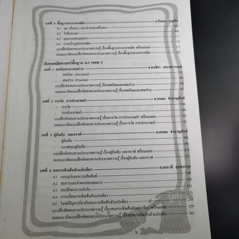 ลับคมคณิตศาสตร์พื้นฐาน ม.1 เทอม 1-2 รูปที่ 11