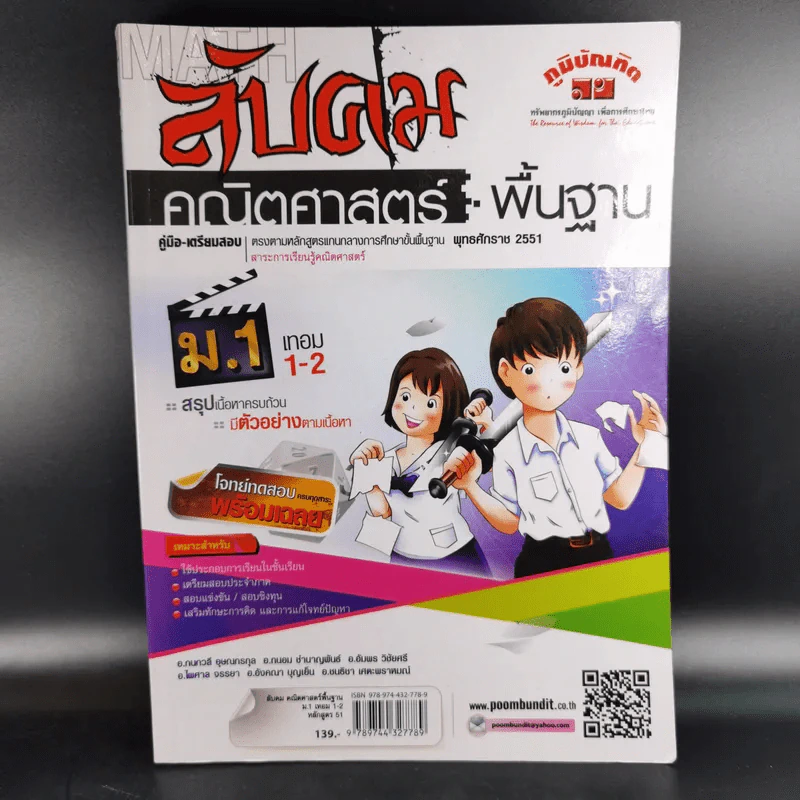 ลับคมคณิตศาสตร์พื้นฐาน ม.1 เทอม 1-2 รูปที่ 1