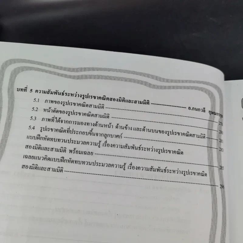 ลับคมคณิตศาสตร์พื้นฐาน ม.1 เทอม 1-2 รูปที่ 12