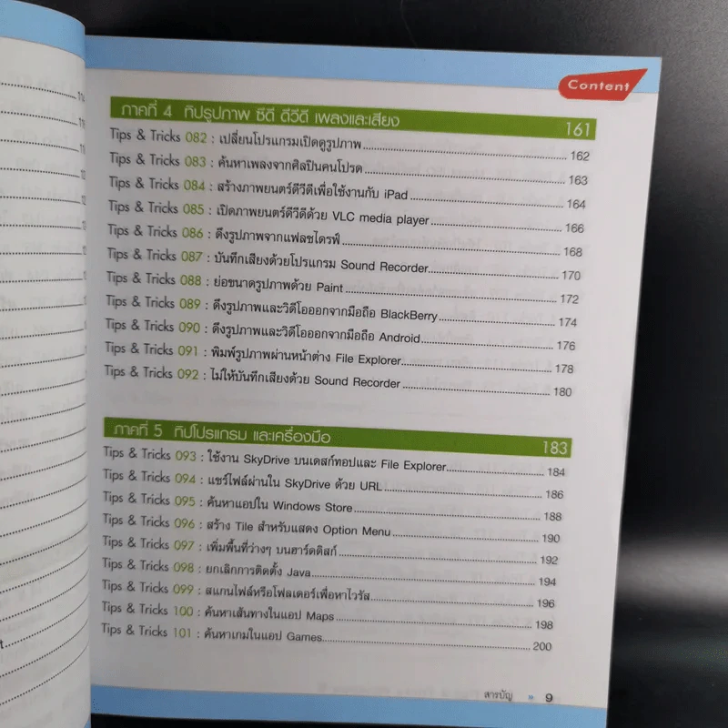 176 Tips & Tricks Window 8 - สุธีร์ นวกุล รูปที่ 14