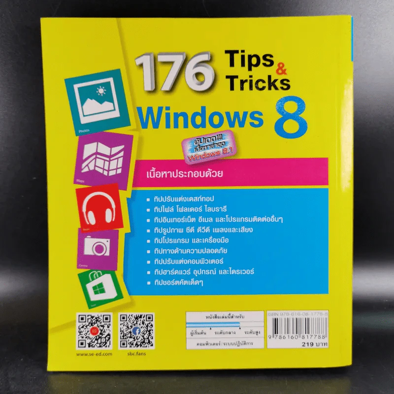 176 Tips & Tricks Window 8 - สุธีร์ นวกุล รูปที่ 2