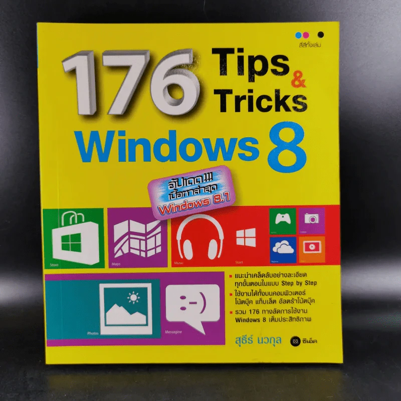 176 Tips & Tricks Window 8 - สุธีร์ นวกุล รูปที่ 1
