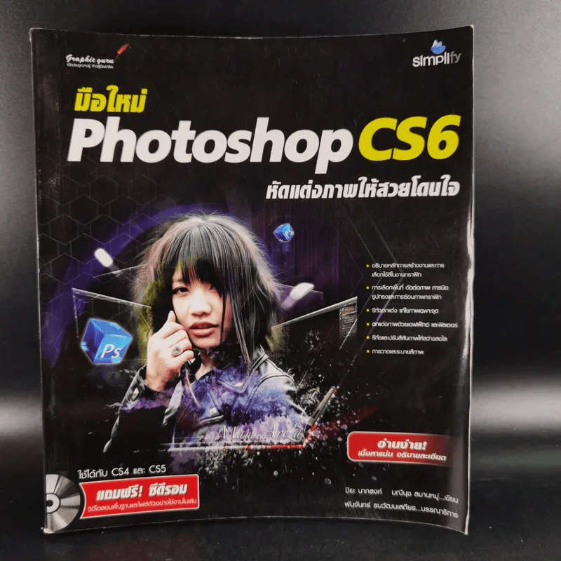 มือใหม่ Photoshop CS6 หัดแต่งภาพให้สวยโดนใจ รูปที่ 1