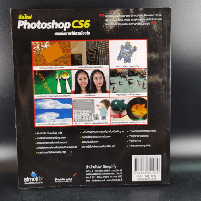 มือใหม่ Photoshop CS6 หัดแต่งภาพให้สวยโดนใจ รูปที่ 2