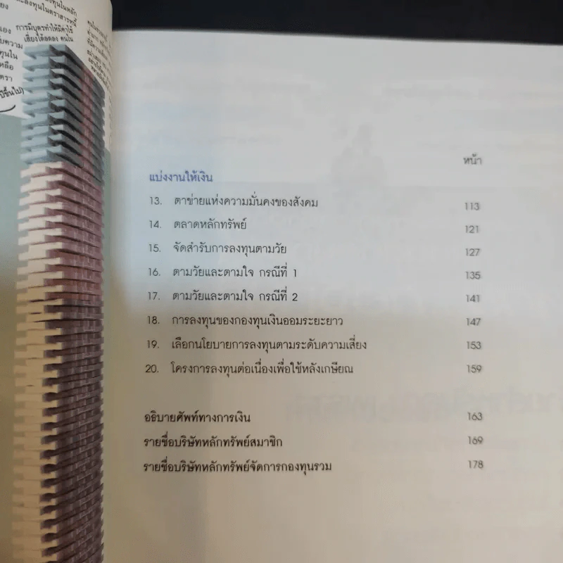 ออมก่อนรวยกว่า - นวพร เรืองสกุล รูปที่ 13