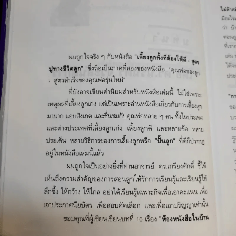 เลี้ยงลูกทั้งทีต้องให้ดี : สูตรปูทางชีวิตลูก - เกรียงศักดิ์ เจริญวงศ์ศักดิ์ รูปที่ 14