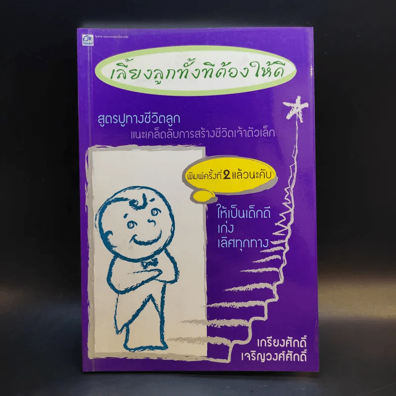 เลี้ยงลูกทั้งทีต้องให้ดี : สูตรปูทางชีวิตลูก - เกรียงศักดิ์ เจริญวงศ์ศักดิ์ รูปที่ 1