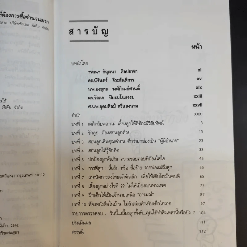 เลี้ยงลูกทั้งทีต้องให้ดี : สูตรปูทางชีวิตลูก - เกรียงศักดิ์ เจริญวงศ์ศักดิ์ รูปที่ 11