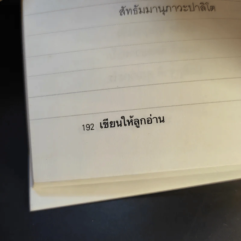 เขียนให้ลูกอ่าน - ปกรณ์ สิงหพงศ์ รูปที่ 14