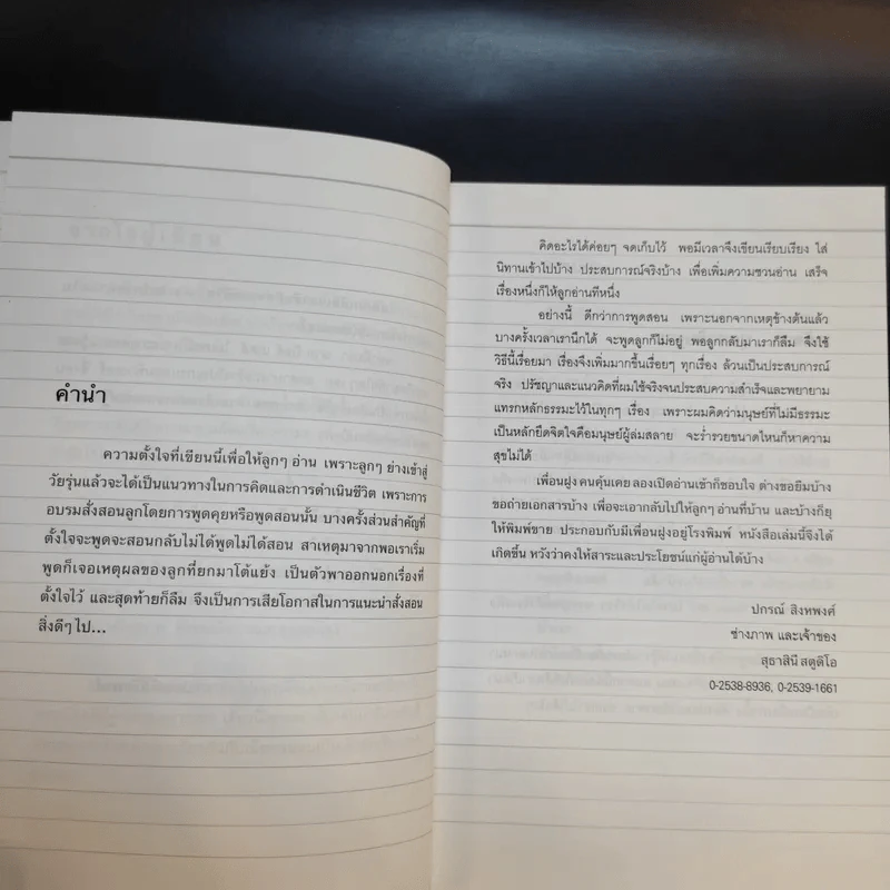 เขียนให้ลูกอ่าน - ปกรณ์ สิงหพงศ์ รูปที่ 11