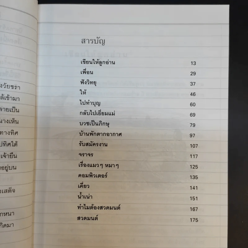 เขียนให้ลูกอ่าน - ปกรณ์ สิงหพงศ์ รูปที่ 12