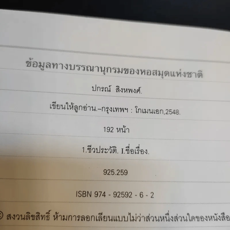 เขียนให้ลูกอ่าน - ปกรณ์ สิงหพงศ์ รูปที่ 8