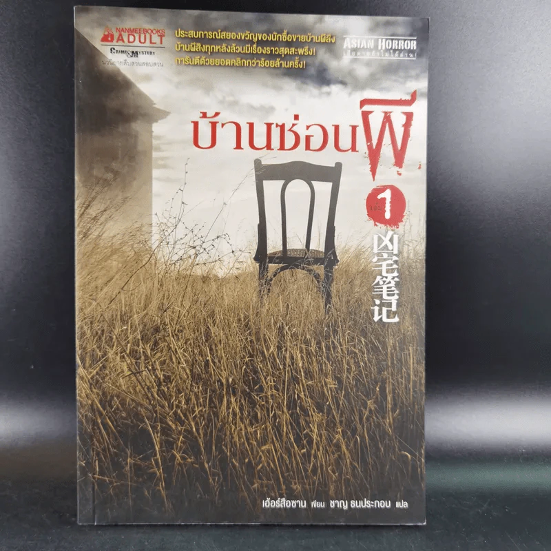 บ้านซ่อนผี เล่ม 1 - เอ้อร์สือซาน รูปที่ 1