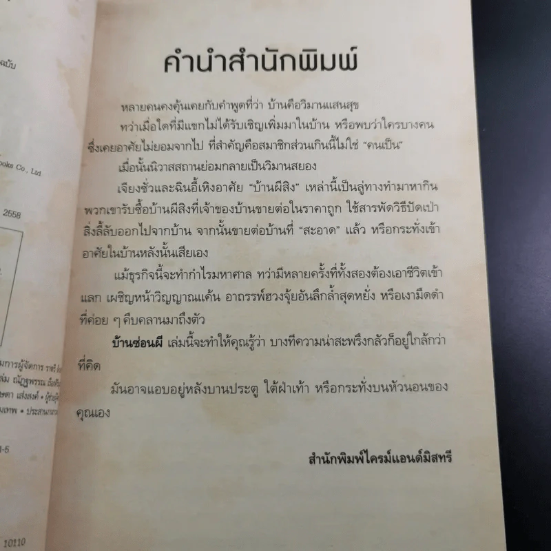 บ้านซ่อนผี เล่ม 1 - เอ้อร์สือซาน รูปที่ 9