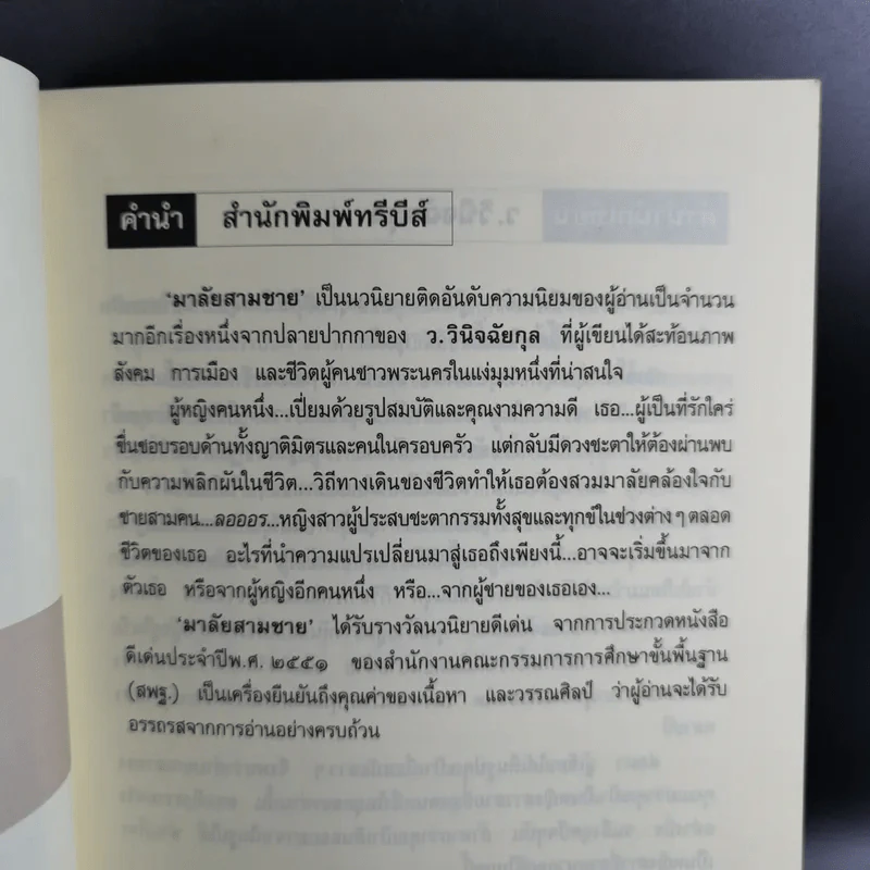 มาลัยสามชาย เล่ม 1 - ว.วินิจฉัยกุล รูปที่ 9