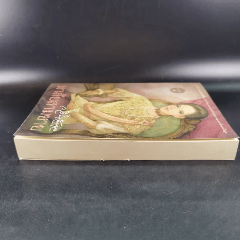 มาลัยสามชาย เล่ม 1 - ว.วินิจฉัยกุล รูปที่ 6