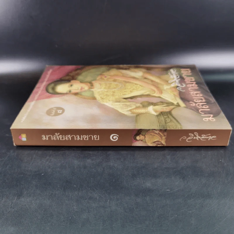 มาลัยสามชาย เล่ม 1 - ว.วินิจฉัยกุล รูปที่ 4