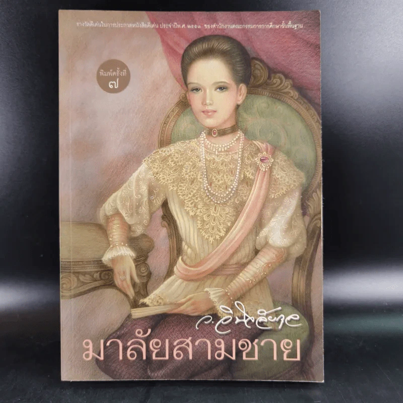 มาลัยสามชาย เล่ม 1 - ว.วินิจฉัยกุล รูปที่ 1