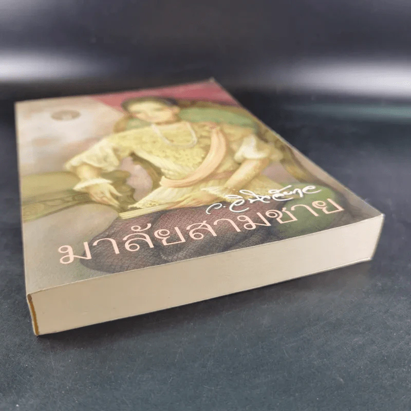 มาลัยสามชาย เล่ม 1 - ว.วินิจฉัยกุล รูปที่ 5