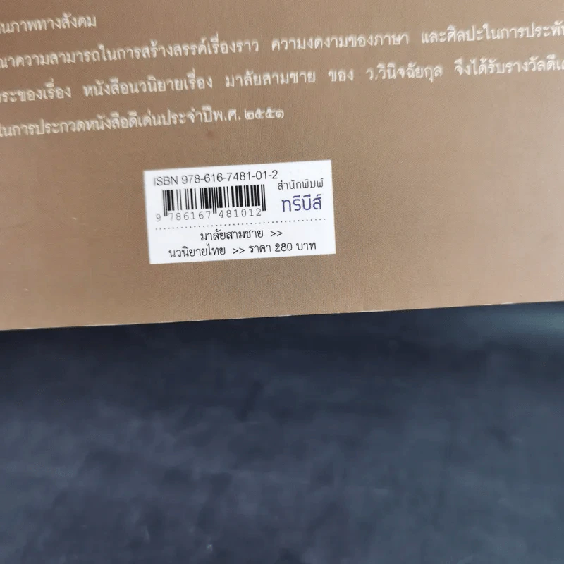 มาลัยสามชาย เล่ม 1 - ว.วินิจฉัยกุล รูปที่ 3