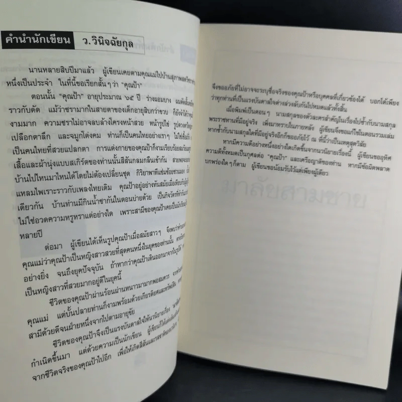 มาลัยสามชาย เล่ม 1 - ว.วินิจฉัยกุล รูปที่ 10